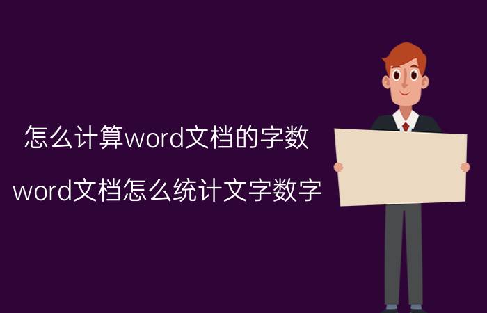 怎么计算word文档的字数 word文档怎么统计文字数字？